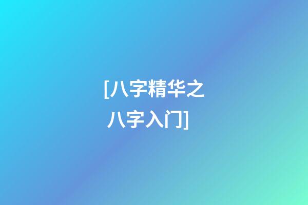 [八字精华之 八字入门]
